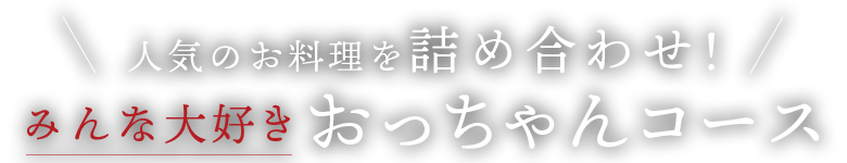 人気のお料理を詰め合わせ！