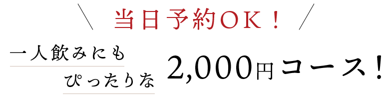 当日予約OK！