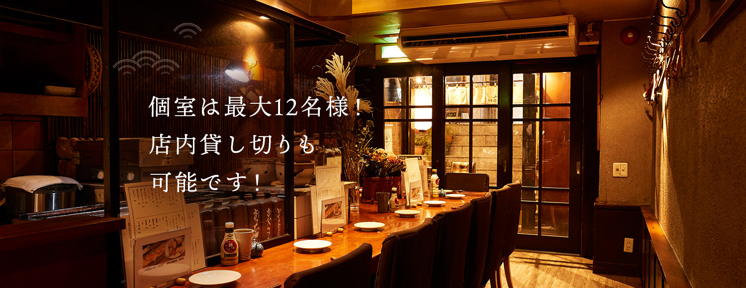 個室は最大12名様！