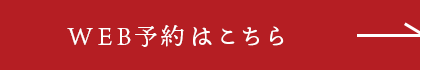 WEB予約はこちら