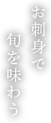 お刺身で旬を味わう