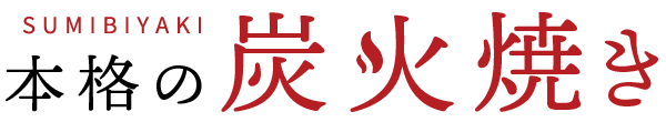 本格の炭火焼き