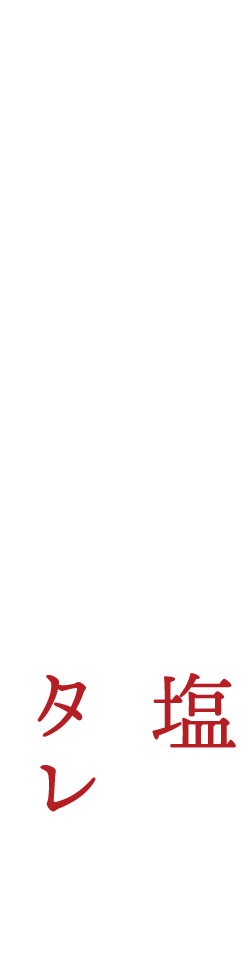 人気の焼き鳥あなたは塩派？タレ派？